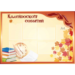 Стенд настенный для кабинета Калейдоскоп событий (оранжевый) купить в Козельске
