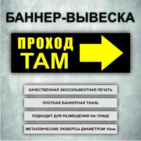 Баннер «Проход там» направо, черный